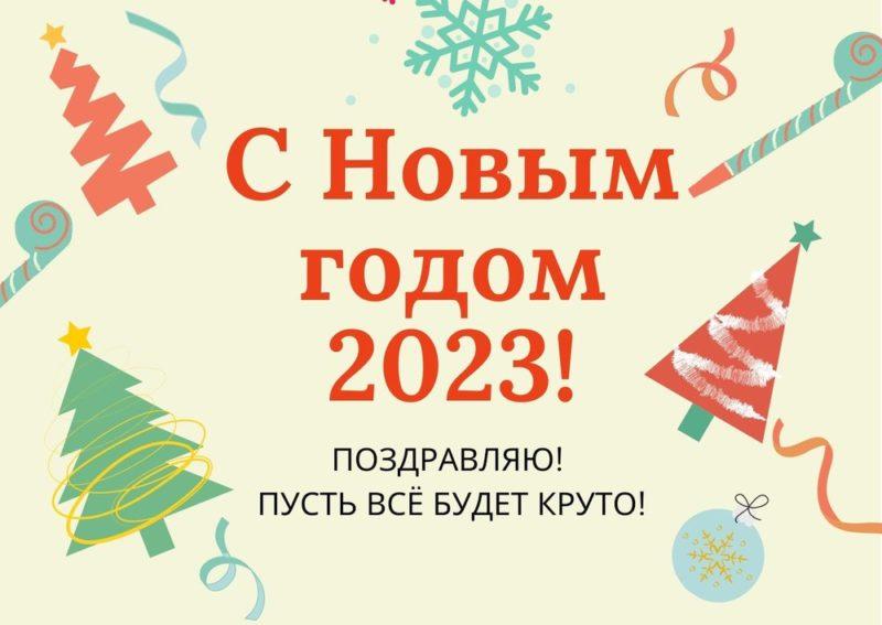 Картинки с наступающим Новым годом 2023 (на год Кролика)